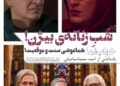 هماغوشی سنت و موقعیت در فیلم «خواب نما»⇐شبِ زنانه‌ی بیژن 