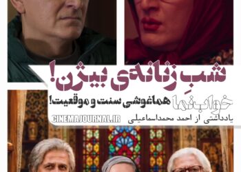 هماغوشی سنت و موقعیت در فیلم «خواب نما»⇐شبِ زنانه‌ی بیژن 