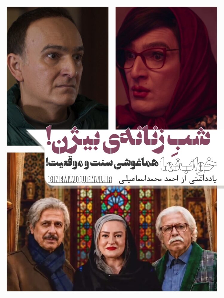 هماغوشی سنت و موقعیت در فیلم «خواب نما»⇐شبِ زنانه‌ی بیژن 