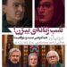 هماغوشی سنت و موقعیت در فیلم «خواب نما»⇐شبِ زنانه‌ی بیژن 