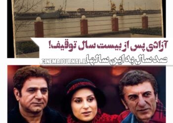 آزادی پس از حدود ۲۰ سال توقیف/فیلم «صدسال به این سال‌ها» در شبکه خانگی