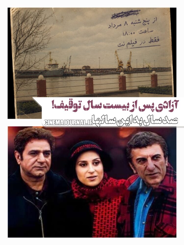 آزادی پس از حدود ۲۰ سال توقیف/فیلم «صدسال به این سالها» در شبکه خانگی