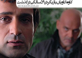 درگذشت کاوه کاویان بازیگر سینما؛ وردست شیرین جمشید آریا/از آمریکا آمد ولی دلزده شد…