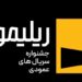 ریلیمو؛ آزمونی برای آینده سریالهای عمودی