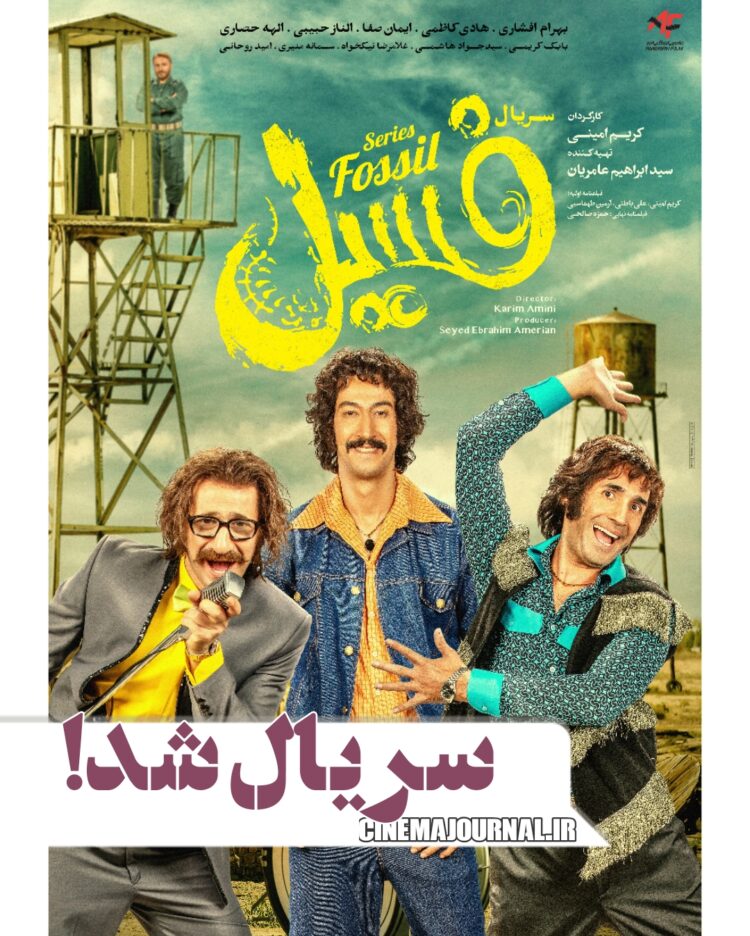 سریال کمدی «فسیل» به زودی میآید