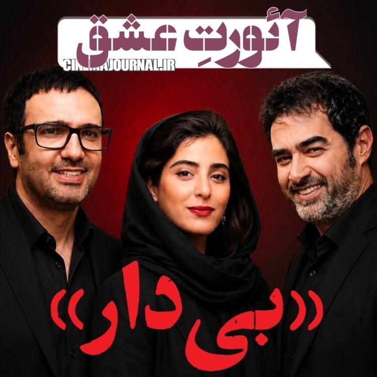 آئورت عشق⇐شهاب حسینی+محمدرضا فروتن+آناهیتا افشار در فیلم “بیدار”