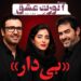 آئورت عشق⇐شهاب حسینی+محمدرضا فروتن+آناهیتا افشار در فیلم “بیدار”