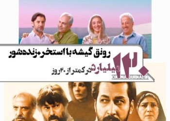 ۱۲۰میلیارد فروش در کمتر از ۲۰ روز/رونق گیشه تابستان با فیلمهای “زنده شور” و “استخر”