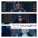 لذت قتل زنجیرهای؛ رونمایی از آنونس سریال «اعتراف میکنم» با بازی حامد بهداد، علی مصفا، آزاده صمدی، ستاره پسیانی و…+ویدئو