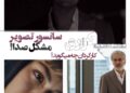 ربط مشکل صدا با سانسور تصویر⇐کارگردان سریال “کوری” شرح داد