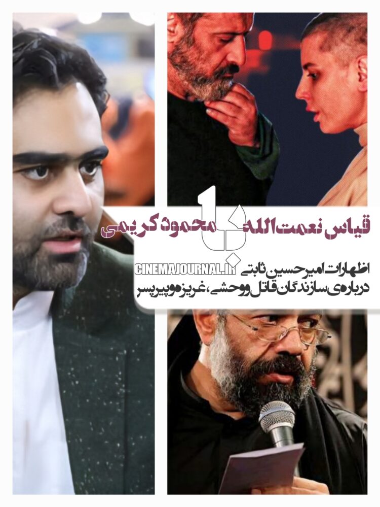 اظهارات غیرمنتظره امیرحسین ثابتی درباره سازندگان “قاتل و وحشی”، “پیرپسر” و “غریزه”/مقایسه حمید نعمت‌الله با محمود کریمی!