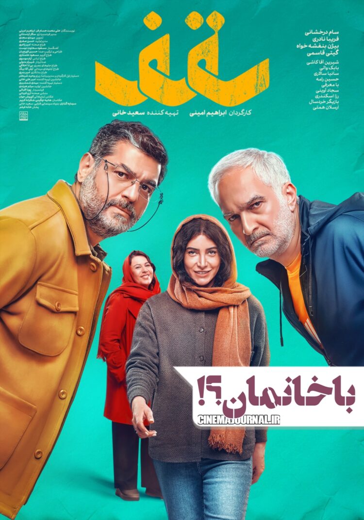 باخانمان؟!⇐اولین پوستر فیلم «سقف» با بازی  سام درخشانی، فریبا نادری، بیژن بنفشه‌خواه، گیتی قاسمی و… رونمایی شد+عکس