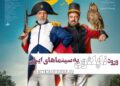 ورود «ناپلئون در باغ زردآلو» به سینماهای ایران