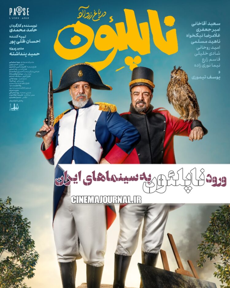 ورود «ناپلئون در باغ زردآلو» به سینماهای ایران