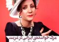مرگ پروا؛ خواننده‌ی زن ایرانی در غربت
