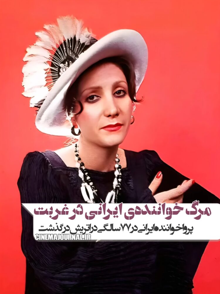مرگ پروا؛ خواننده‌ی زن ایرانی در غربت