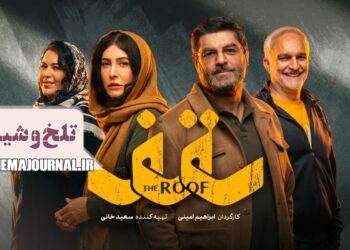 تلخ و شیرین سفر اجباری⇐رونمایی از تیزر کمدی «سقف» با بازی سام درخشانی، فریبا نادری، بیژن بنفشهخواه، گیتی قاسمی+ویدئو
