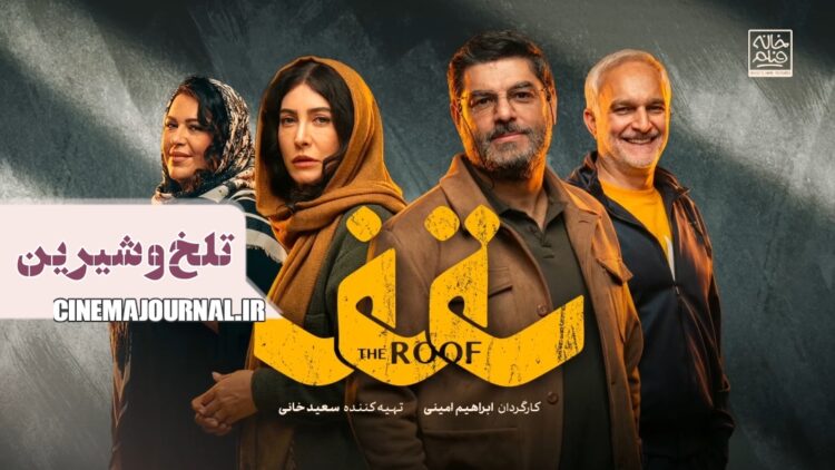 تلخ و شیرین سفر اجباری⇐رونمایی از تیزر کمدی «سقف» با بازی سام درخشانی، فریبا نادری، بیژن بنفشه‌خواه، گیتی قاسمی+ویدئو 