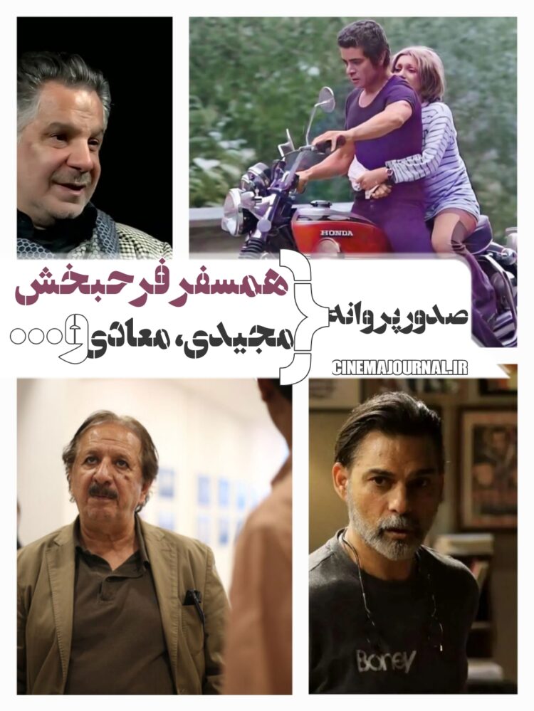 صدور پروانه برای مجید مجیدی، پیمان معادی، همسفرِ فرحبخش بدون بهروز+…