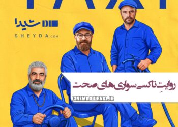 سریال «تاکسی‌»؛ ۱۲ مسیر کوتاه، ۱۲ قصه ماندگار