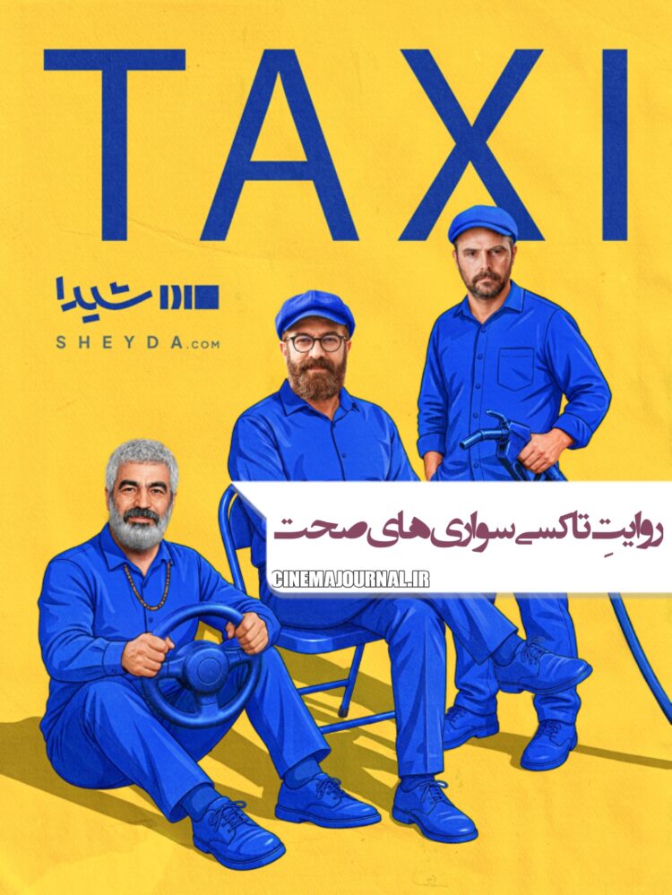 سریال «تاکسی‌»؛ ۱۲ مسیر کوتاه، ۱۲ قصه ماندگار