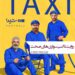 سریال «تاکسی‌»؛ ۱۲ مسیر کوتاه، ۱۲ قصه ماندگار