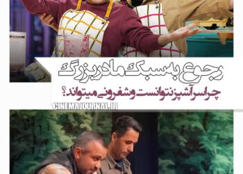 احیای سبک آشپزی مادربزرگ‌های ایرونی/چرا «سرآشپز» نتوانست و «شفرونی» میتواند؟