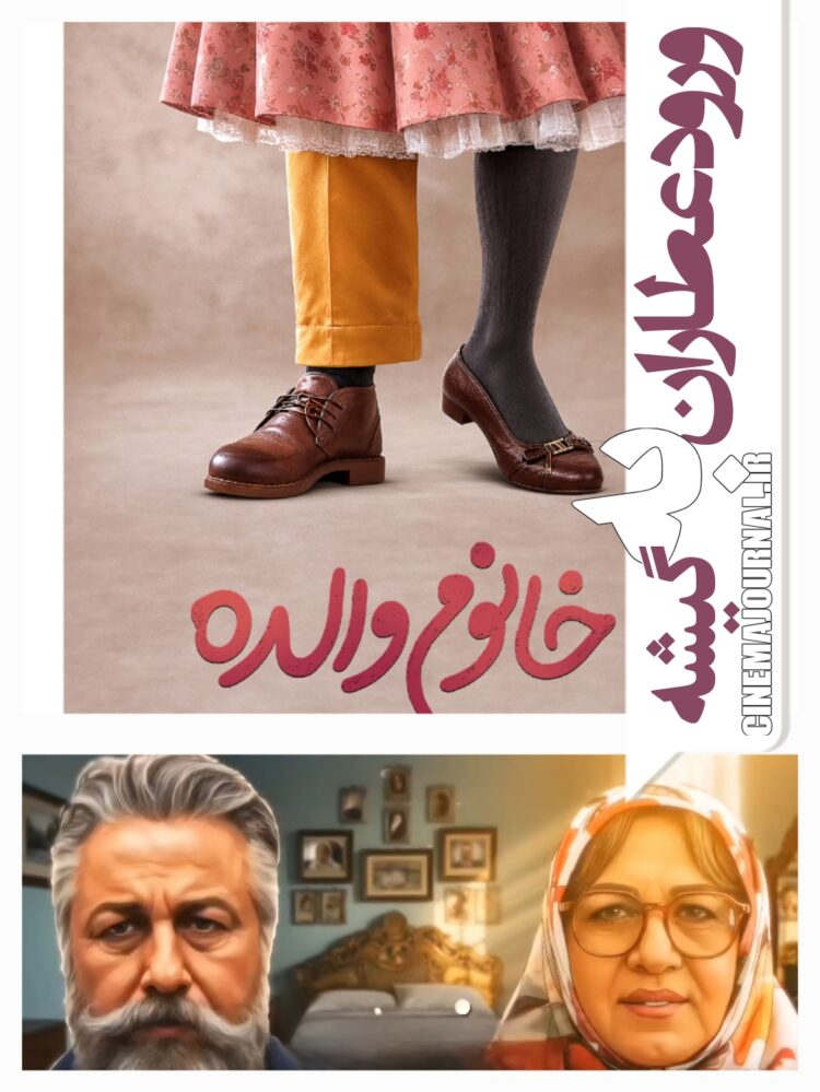 رضا عطاران با «خانم والده» از ۲۵ شهریور در سینماهای سراسر کشور+پوستر