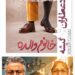 رضا عطاران با «خانم والده» از ۲۵ شهریور در سینماهای سراسر کشور+پوستر