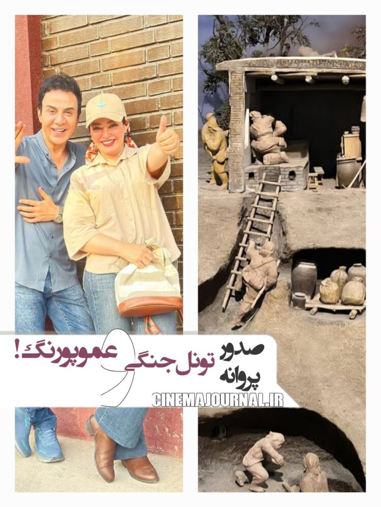 صدور پروانه برای تونلزنی در دل جنگ+صدور پروانهی فیلم عمو پورنگ+صدور چهار پروانه دیگر