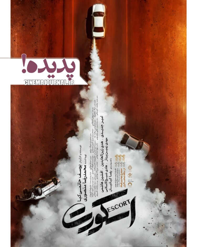 فیلم “اسکورت” ؛ پدیدهی پرتعقیب و گریز در سینماها+پوستر