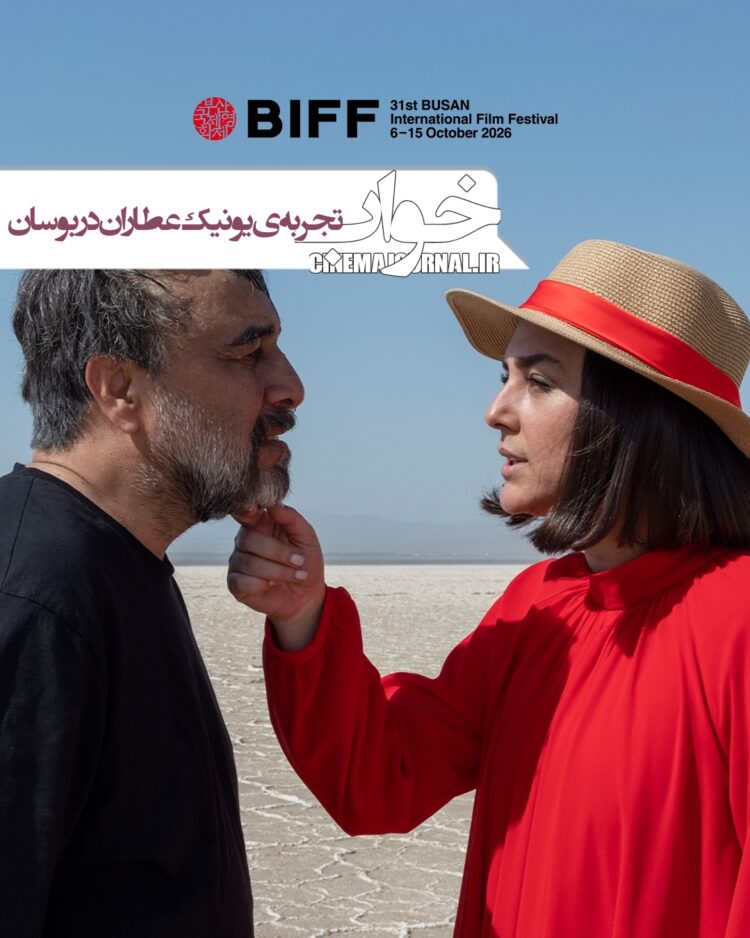 فیلم “خواب”؛ تجربه ی یونیک رضا عطاران در فستیوال بوسان 