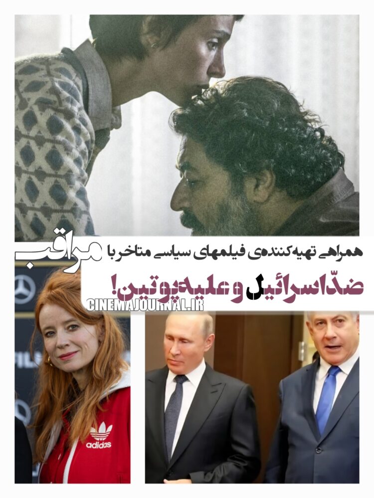 همراهی تهیهکنندهی فیلمهای ضدّاسرائیل و آنتیپوتین با فیلم مراقب