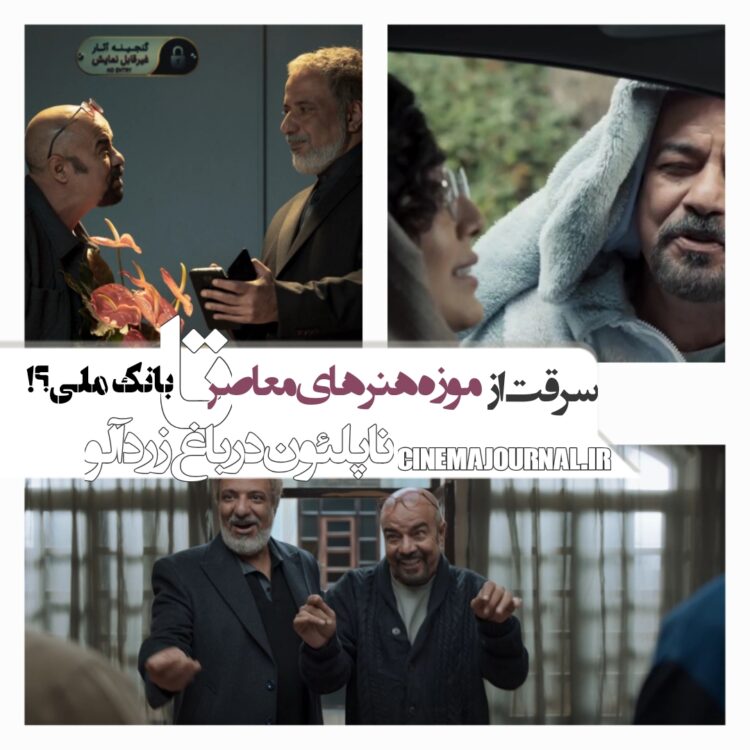 ماجراهایی مفرح و نادیده؛ سرقت از موزه هنرهای معاصر تا بانک ملی؟؟/رونمایی از تیزر فیلم «ناپلئون در باغ زردآلو» با بازی امیر جعفری، سعید آقاخانی، شادی خلیلی و…+ویدئو 