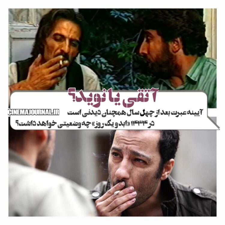 آتقی یا نوید؟/«آئینه عبرت» یا «ابد و یک روز»؟؟