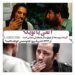 آتقی یا نوید؟/«آئینه عبرت» یا «ابد و یک روز»؟؟