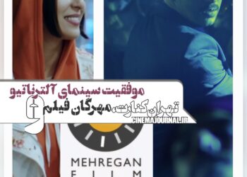 مهرگان فیلم، “تهران کنارت” و موفقیت سینمای آلترناتیو 