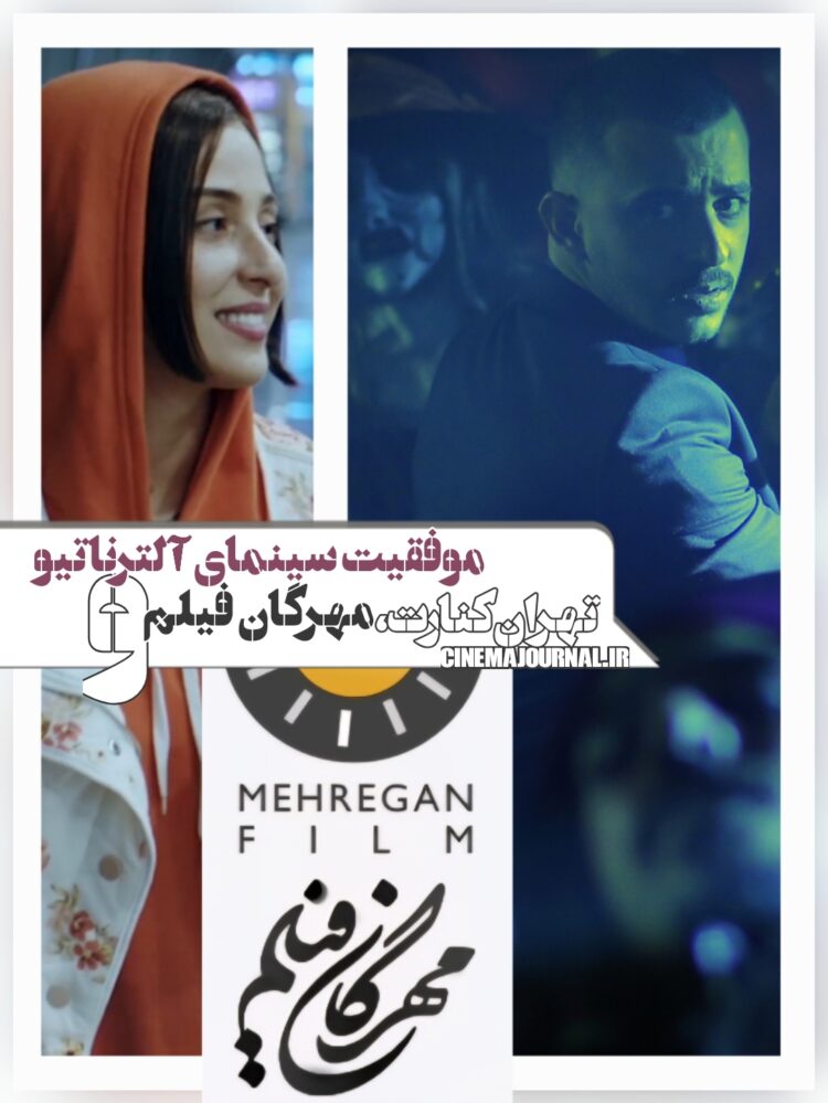 مهرگان فیلم، “تهران کنارت” و موفقیت سینمای آلترناتیو