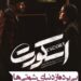 امیر جدیدی و هدی زینالعابدین در دنیای نفسگیر شوتیها/ انتشار آنونس رسمی فیلم «اسکورت»+ویدئو