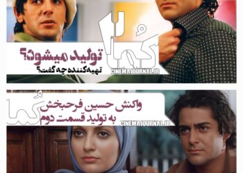 فیلم “کما۲” ساخته میشود؟/واکنش حسین فرحبخش به تولید قسمت دوم «کما»