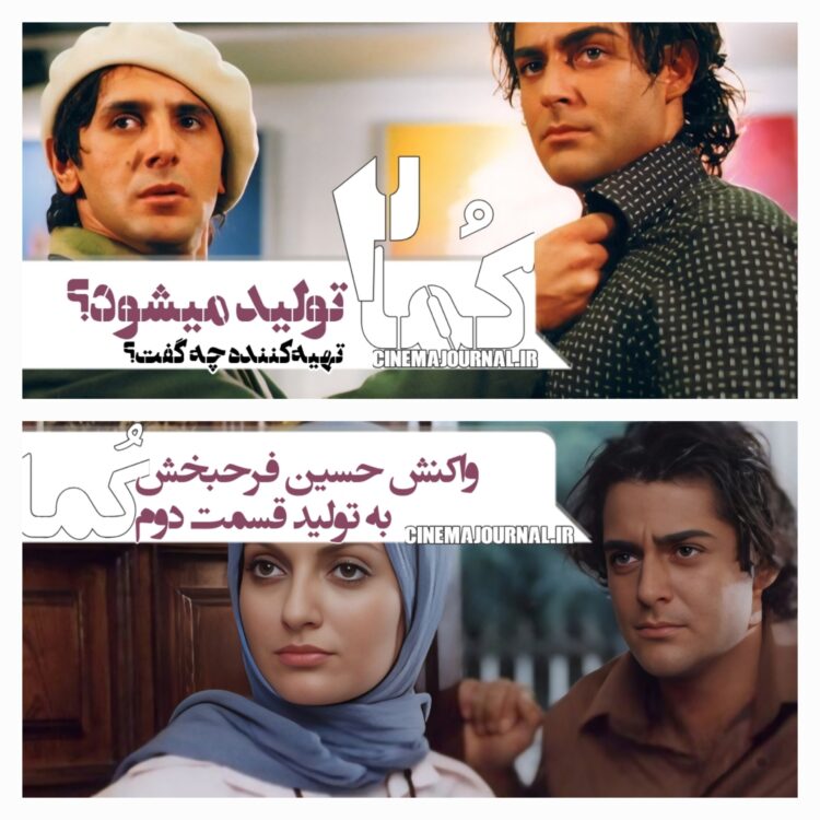 فیلم “کما۲” ساخته میشود؟/واکنش حسین فرحبخش به تولید قسمت دوم «کما»