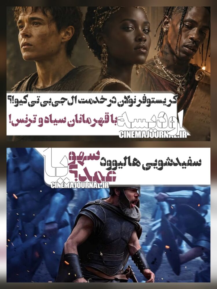 کریستوفر نولان در خدمت الجیبیتیکیو!؟/وقتی قهرمانان فیلم «اودیسه» یا ترنس هستند یا سیاهپوست!/سفیدشویی هالیوود؛ سهو یا عمد؟
