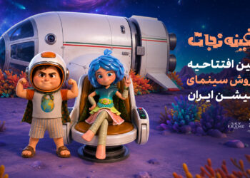 «سفینه نجات» دومین افتتاحیهی پرفروش انیمیشن در سینمای ایران را رقم زد