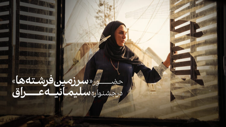 «سرزمین فرشتهها» به بخش رقابتی جشنواره سلیمانیه عراق راه یافت