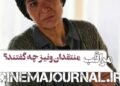منتقدان جشنواره ونیز درباره فیلم “مراقب” چه گفتند؟+رونمایی از کاراکتر ریما رامینفر