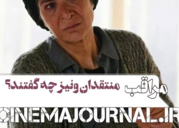 منتقدان جشنواره ونیز درباره فیلم “مراقب” چه گفتند؟+رونمایی از کاراکتر ریما رامینفر