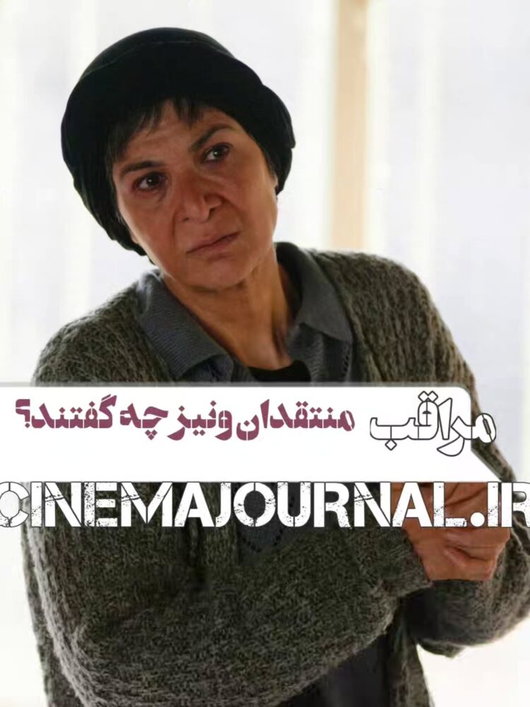 منتقدان جشنواره ونیز درباره فیلم “مراقب” چه گفتند؟+رونمایی از کاراکتر ریما رامین‌فر