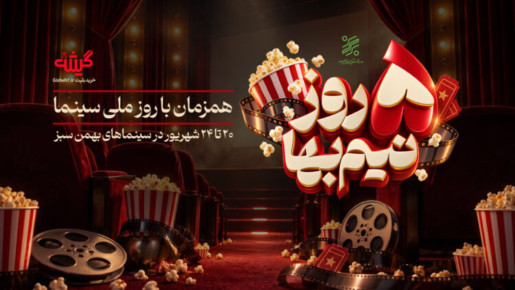 تخفیف ویژه زنجیره‌ی سینماهای بهمن سبز برای روز ملی سینما/ ۵ روز نیم بها فیلم ببینید