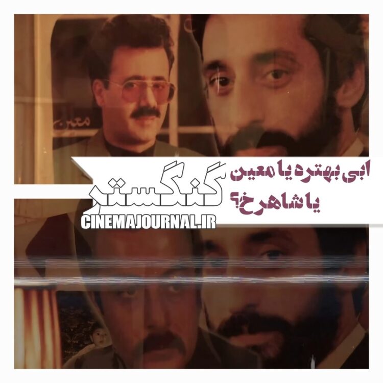 از ابی و معین تا شاهرخ و …⇐رونمایی از اولین ویدئو ی سریال “گانگستر/دزدی عاشقانه” +فیلم