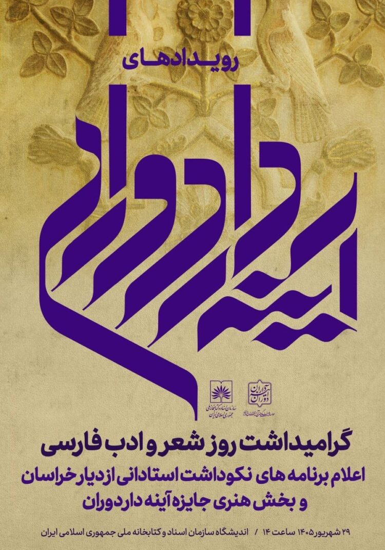 گرامیداشت روز شعر و ادب فارسی با معرفی برنامه‌های «آینه‌دار دوران»